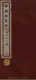 西园闻见录  42   1983  PDF电子版封面    （明）张萱辑 