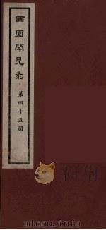 西园闻见录  45   1983  PDF电子版封面    （明）张萱辑 