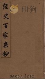 经史百家杂钞  13     PDF电子版封面     