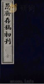 盛尚书愚斋存稿初刊  三十六（ PDF版）