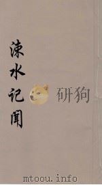 涑水记闻  2   1985  PDF电子版封面    （宋）司马光撰 