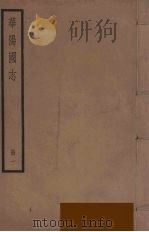 华阳国志  1   1985  PDF电子版封面    （东晋）常璩撰 