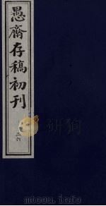 盛尚书愚斋存稿初刊  二十六     PDF电子版封面    （清）盛愚斋（宣怀）撰 