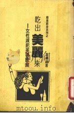 吃出美丽来  女性减肥饮食   1987  PDF电子版封面    （台湾）章乐绮 