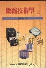 微缩技术学  上（1992 PDF版）