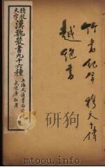 汉魏丛书  7  竹书纪年、穆天子传、越绝书（ PDF版）