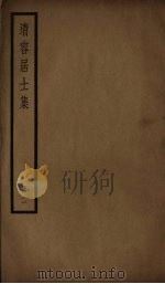 清容居士集  2     PDF电子版封面    （元）袁桷撰 