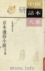 京本通俗小说（1991 PDF版）