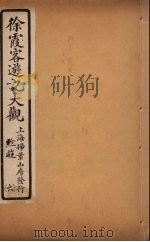 徐霞客游记大观  6     PDF电子版封面    寄介立辑 