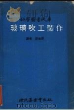 玻璃吹工制作   1974  PDF电子版封面    荘汝澄译 