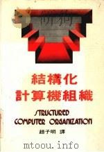 结构化计算机组织   1985  PDF电子版封面    赵子明译 