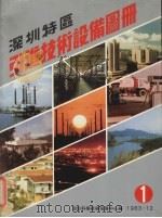 深圳特区引进技术设备图册  1（1983 PDF版）