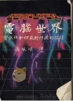 电脑世界  资讯社会里最新科技的探讨   1985  PDF电子版封面    高佩瑛译 