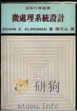 微处理系统设计   1979  PDF电子版封面    Edwin E. Klingman著；赵元山译 