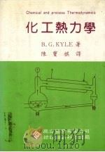 化工热力学   1985  PDF电子版封面    B.G.KYLE著 