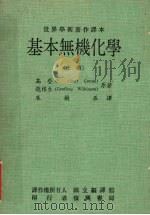 基本无机化学  上   1980  PDF电子版封面    高登（Cotton，F.A.），魏根生（Wilkinson， 