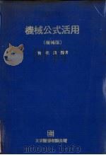 机械公式活用  增补版   1979  PDF电子版封面    陈乾道编 