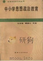 中小学思想政治教育   1989  PDF电子版封面  7201002295  王宗敏等编 