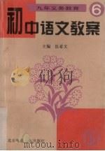 初中语文教案  6（1995 PDF版）