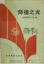 师德之光   1986  PDF电子版封面  7375·412  吉林省教育工会编 