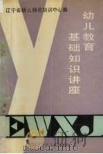 幼儿教育基础知识讲座   1992  PDF电子版封面  7531513749  辽宁省幼儿师资培训中心编 