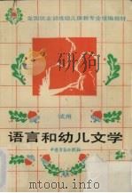 语言和幼儿文学   1988  PDF电子版封面  7504503789  劳动部培训司组织编写 