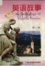 英语故事  第2册（1996 PDF版）