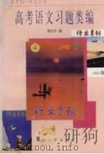 高考语文习题类编   1995  PDF电子版封面  7810293788  黄纪壮编 