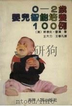 0-2岁婴幼儿智能培养100例   1990  PDF电子版封面  7206008674  （美）雷汉著；王大力，王春凡译 