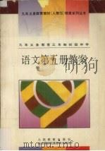 九年义务教育三年制初级中学  语文第5册教案（1995 PDF版）