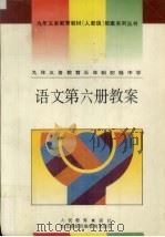 九年义务教育三年制初级中学  语文第6册教案（1995 PDF版）