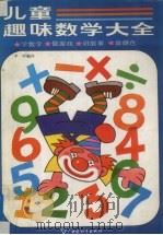 儿童趣味数学大全   1992  PDF电子版封面  7800377156  迪雷著；李刚编译 