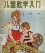 儿童数学入门   1987  PDF电子版封面  7535501567  弗·日托米尔斯基著 