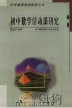 初中数学活动课研究   1999  PDF电子版封面  7810317725  陈圣济编著 