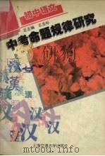 中考命题规律研究  初中语文（1997 PDF版）