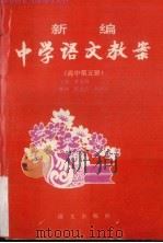 新编中学语文教案  高中第5册（1993 PDF版）