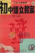 九年义务教育初中语文教案  第2册（1994 PDF版）