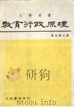 教育行政原理   1985  PDF电子版封面    黄昆辉译 