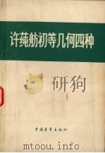 许莼舫初等几何四种  轨迹   1978  PDF电子版封面    中国青年出版社编 