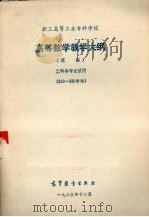 职工高等工业专科学校高等数学教学大纲  草案   1984  PDF电子版封面  7010·0600  上海市业余工业大学起草 