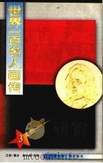 世界一百名人画传 3   1992.02  PDF电子版封面    董杰编 