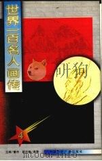 世界一百名人画传 4   1992.02  PDF电子版封面    董杰编 