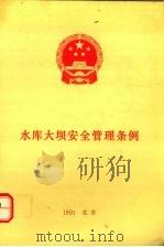 水库大坝安全管理条例   1991  PDF电子版封面  7120014943   