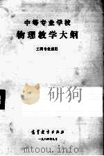 中等专业学校  物理教学大纲  工科专业通用   1985  PDF电子版封面  7010·0636   