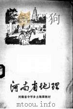河南省地理乡土教材  河南省地理   1984  PDF电子版封面  7105·110   