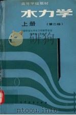 水力学  上  第2版   1982  PDF电子版封面  15010·0458  吴持恭主编 