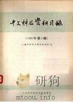 中文科技资料目录  1980年  第3期   1980  PDF电子版封面  17192·18   