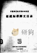 馆藏标准译文目录  3   1978  PDF电子版封面  17176·138   