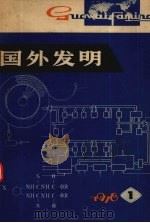 国外发明  1978  第1期   1978  PDF电子版封面  17176.126  中国科学技术情报研究所编辑 