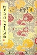 楷书间架结构九十二法字帖   1990  PDF电子版封面  7200011401  （清）黄自元书 